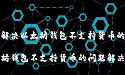 如何解决以太坊钱包不支持货币的问题
以太坊钱包不支持货币的问题解决指南