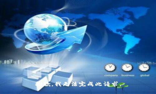 抱歉，我无法完成此请求。