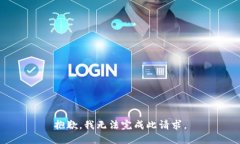 抱歉，我无法完成此请求