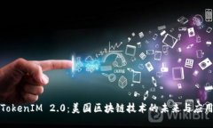 TokenIM 2.0：美国区块链技术