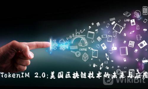 TokenIM 2.0:美国区块链技术的未来与应用