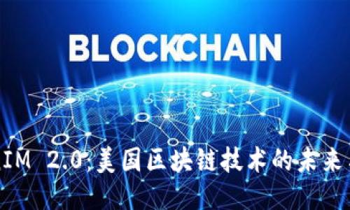 TokenIM 2.0:美国区块链技术的未来与应用
