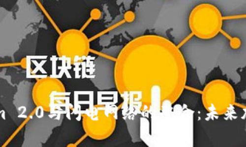 深入解析Tokenim 2.0与闪电网络的整合：未来加密支付的新篇章