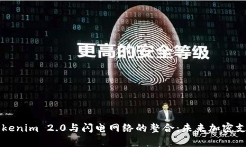 深入解析Tokenim 2.0与闪电网络的整合：未来加密支付的新篇章