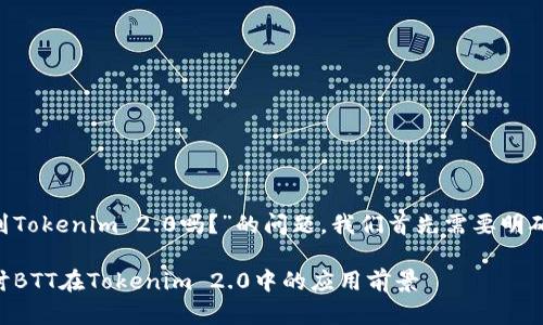 关于“BTT能放到Tokenim 2.0吗?”的问题,我们首先需要明确一些背景信息。
### 深入探讨BTT在Tokenim 2.0中的应用前景