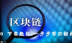 Tokenim 2.0 下载教程：一步