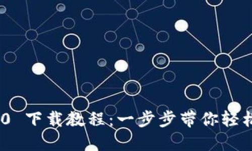 Tokenim 2.0 下载教程:一步步带你轻松安装和使用
