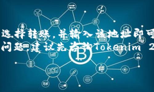   如何往Tokenim 2.0钱包里充值ETH：详细指南 / 
 guanjianci Tokenim 2.0, ETH充值, 钱包安全, 加密货币 /guanjianci 

什么是Tokenim 2.0钱包？
Tokenim 2.0钱包是一款针对加密货币用户设计的数字钱包，它提供了安全、便捷和高效的服务，使用户能够存储和管理他们的加密资产。其中，以太坊（ETH）是最受欢迎的数字货币之一，因此了解如何往Tokenim 2.0钱包里充值ETH是每个用户的必要掌握技能。Tokenim 2.0钱包的特点包括用户友好的界面、多重签名安全机制、及对多种加密货币的支持。

充ETH的准备工作
在充值之前，用户需要确保以下几个准备工作已经完成：
ol
    listrong创建Tokenim 2.0账户：/strong如果您还没有Tokenim 2.0钱包账户，您需要先通过官网注册并创建一个新的账户。/li
    listrong购买或获取ETH：/strong如果您还没有ETH，可以通过交易所如Coinbase、Binance等购买，也可以通过其他用户或平台获取。/li
    listrong了解充值方式：/strongTokenim 2.0钱包支持多种方式充值ETH，包括通过硬件钱包、交易所转账或从其他数字钱包转账。/li
/ol

将ETH充值到Tokenim 2.0钱包
充值ETH到Tokenim 2.0钱包的步骤较为简单，但需要确保操作准确，以防丢失资金。以下是充值的详细步骤：
ol
    listrong登录Tokenim 2.0钱包：/strong访问Tokenim 2.0官网或打开应用程序，使用您的账户信息进行登录。/li
    listrong获取钱包地址：/strong在钱包页面找到您的ETH地址。这个地址是一个由数字和字母组成的字符串，确保您复制到的是完整准确的地址。/li
    listrong选择充值方式：/strong决定您将使用的充值方式。如果您是从交易所或其他钱包转账，选择这条路径。/li
    listrong进行转账：/strong在您使用的交易所或钱包中，选择转账选项，输入您在Tokenim 2.0钱包中获取的ETH地址和转账金额，确认无误后提交转账请求。/li
    listrong确认到账：/strong一般情况下，ETH网络会在几分钟内完成转账，您可以在Tokenim 2.0钱包中查看您的资产余额，确认ETH是否到账。/li
/ol

充ETH时的注意事项
在进行ETH充值时，有几个重要的注意事项需要牢记：
ol
    listrong地址准确性：/strong转账时务必确认Wallet地址无误，任何错误都可能导致资金丢失。/li
    listrong手续费：/strong在进行ETH转账时，您需要支付一定的交易手续费，确保您的账户内有足够的ETH用于手续费。/li
    listrong网络拥堵：/strong以太坊网络可能会因为交易量过大而导致转账延迟，请耐心等待。/li
    listrong安全性：/strong确保您的Tokenim 2.0钱包安全，启用多重签名和两步验证等安全设置。/li
/ol

问题解答
下面，我们将针对涉及Tokenim 2.0钱包和ETH充值的四个常见问题进行详细解答：

1. Tokenim 2.0钱包安全吗？
安全性是每个值得信赖的数字钱包用户最关心的话题。Tokenim 2.0钱包采用了行业领先的加密技术，确保用户的私钥和资产安全。它包括多重签名机制，只有在多个设备上进行确认后，才可以执行交易；此外，Tokenim 2.0还支持两步验证（2FA）功能，如果用户启用了这一功能，登录和转账时都需要额外的验证步骤。这大大降低了未经授权访问的风险。
然而，用户自身的安全意识也至关重要。比如，用户应该定期更新密码，并确保密码的复杂性，避免使用相同的密码在不同平台上。此外，谨防网络钓鱼，务必确认访问的是Tokenim的官方网站或正版应用，不要随意点击陌生链接。

2. 充值ETH需要多久到账？
ETH充值到账时间通常较快，通常在几分钟到几小时内完成。这取决于几个因素，包括以太坊网络的拥堵程度、您选择的交易方式以及所支付的手续费。在以太坊网络比较繁忙的情况下，交易确认可能需要更长时间。此外，支付更高的手续费通常会加速交易，因为矿工更倾向于处理手续费高的交易。
在Tokenim 2.0钱包中，用户可以实时查看交易状态，确认交易是否已经完成。如果在一段时间后仍未到账，可以在使用的交易所或钱包中查询转账记录，确保转账成功，并查看是否有任何延迟信息。

3. 如何保证ETH交易的匿名性？
在加密货币世界中，交易的匿名性受到很多用户的重视。ETH交易本质上是在区块链上公开的，所以完全的匿名性是很难实现的。不过，有一些方法可以提高交易的隐私性：
ol
    listrong使用混币服务：/strong混币服务可以将用户的ETH与其他用户的ETH进行混合，增加交易的匿名性。/li
    listrong创建新地址：/strong每次充值时使用新的ETH地址，避免使用同一个地址多次，这样可以增加对资金流向的混淆。/li
    listrong避免使用公开场合的Wi-Fi：/strong在进行敏感交易时，尽量避免使用共享或公开的网络，可以考虑VPN服务以增强隐私保护。/li
/ol
尽管以上方法可以帮助提高交易的隐私性，但用户仍需清楚理解，区块链的公开特性意味着完全的匿名是不可实现的。合理利用这些方法，可以在一定程度上保护个人隐私。

4. 可否从其他加密钱包转ETH到Tokenim 2.0钱包？
是的，用户可以从其他加密钱包转账ETH到Tokenim 2.0钱包。这是最常见的ETH充值方式之一。用户只需在Tokenim 2.0钱包中获取其ETH地址，然后在其他钱包中选择转账，并输入该地址即可。重要的是确保钱包之间的公钥兼容，大多数主流钱包（如MetaMask、Trust Wallet等）都支持与Tokenim 2.0进行转账。
转账时，用户应注意检查转账规则以及可能出现的手续费。此外，执行转账时需要认真确认计算准确，确保金额和正确性，以免造成财务损失。如果在转账过程中遇到问题，建议先咨询Tokenim 2.0钱包的客服或查阅相关帮助文档。

结合以上的信息，希望用户能更好地理解如何向Tokenim 2.0钱包充ETH，并确保在进行加密货币交易时的安全和顺利。