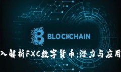 : 深入解析FXC数字货币：潜