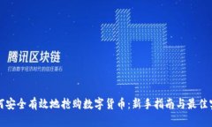 如何安全有效地抢购数字