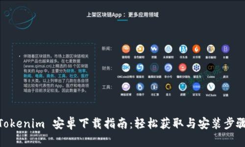 Tokenim 安卓下载指南:轻松获取与安装步骤