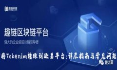 如何将Tokenim转账到欧易平