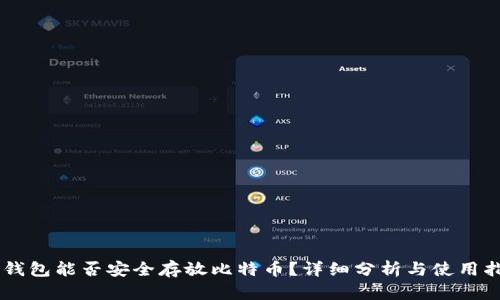 IM钱包能否安全存放比特币?详细分析与使用指南