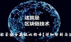 IM钱包能否安全存放比特币
