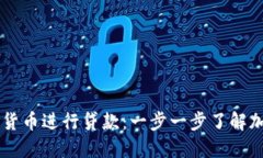 biasoti如何使用数字货币进