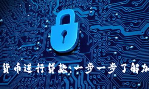 biasoti如何使用数字货币进行贷款:一步一步了解加密贷款的流程与风险