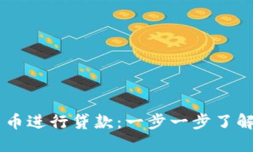 biasoti如何使用数字货币进行贷款:一步一步了解加密贷款的流程与风险
