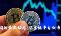 2023年数字货币新闻的最新