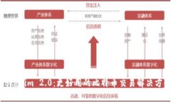 Tokenim 2.0：更好用的比特币