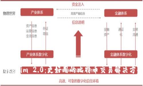 Tokenim 2.0:更好用的比特币交易解决方案
