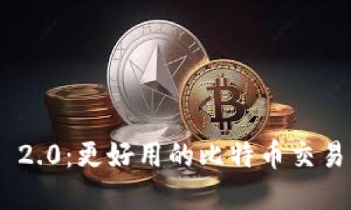 Tokenim 2.0:更好用的比特币交易解决方案