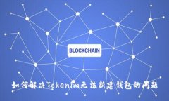 如何解决Tokenim无法新建钱
