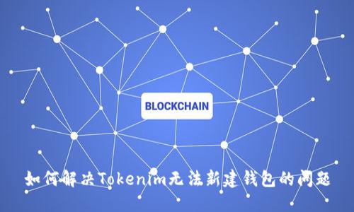 如何解决Tokenim无法新建钱包的问题