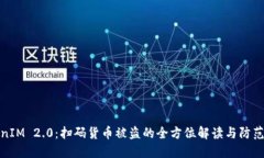 TokenIM 2.0：扫码货币被盗的