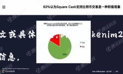 关于“tokenim2.0”的详细内容并不是我目前可用的信息之一。如果您能提供更多上下文或具体问题，例如“tokenim2.0”是指什么，它的应用领域，或者您关心的具体方面，我将更乐意为您提供帮助和解答。

如果您是在询问某种技术，工具，平台或产品，请尽可能具体化，以便我能提供更准确的信息。
