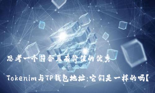 思考一个符合且有价值的优秀
Tokenim与TP钱包地址:它们是一样的吗?