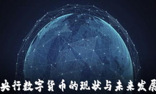 中国央行数字货币的现状与未来发展前景