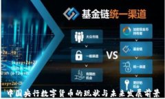 中国央行数字货币的现状