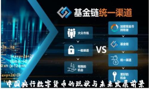 中国央行数字货币的现状与未来发展前景