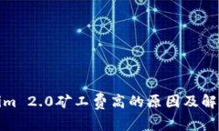 Tokenim 2.0矿工费高的原因及