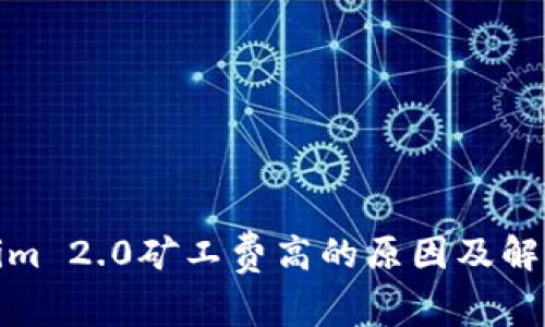 Tokenim 2.0矿工费高的原因及解决方案