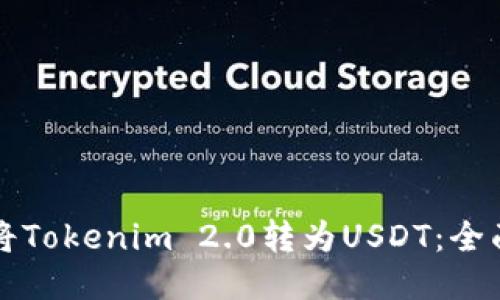 如何将Tokenim 2.0转为USDT:全面指南