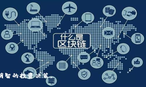 在讨论Shiba Inu（SHIB）是否可以放入Tokenim（一个假设性的或不太为人知的加密项目）之前，我们需要先理解这两个概念。

### Shiba Inu (SHIB)

Shiba Inu是一种去中心化的加密货币，常被称为“狗狗币杀手”。它在以太坊区块链运行，得到了社区的广泛支持和认可。SHIB的生态系统包括去中心化交易所（DEX）、流动性池、NFT（非同质化代币）市场等。Shiba Inu的魅力在于它的社区驱动和模因文化，这吸引了大量投资者和用户。

### Tokenim

Tokenim并不是一个广为人知的项目，可能是您提到的一个特定的、尚未广泛传播的加密资产，或者是一个未来可能出现的投资项目。在这里，我们可以做一些假设，比如Tokenim是一个新的去中心化平台或代币，旨在为用户提供创新的金融服务。

### SHIB与Tokenim的兼容性

现在我们来探讨SHIB能够否放入Tokenim的问题。

#### 1. ERC-20标准

如果Tokenim是基于以太坊创建的，且遵循ERC-20标准，那么SHIB作为同样基于以太坊的代币，理论上是可以与Tokenim进行交易和交互的。在这种情况下，用户可以通过不同的钱包和交易平台进行SHIB和Tokenim的交换。

#### 2. 流动性与市场

如果Tokenim已经上线并具备一定的流动性，用户可以使用SHIB作为交易对进入Tokenim的平台。这意味着用户可以将SHIB兑换为Tokenim，或在Tokenim中使用SHIB作为支付手段。

#### 3. 项目整合

如果Tokenim的开发团队计划将SHIB作为其生态系统的一部分，可能会考虑通过流动性池、质押或其他机制来创建SHIB和Tokenim之间的桥梁。这类整合会增加用户的选择和项目的可用性。

#### 4. 社区支持

SHIB有强大的社区。如果Tokenim能够吸引SHIB社区的支持，可能会实现更快的用户增长和流动性。

总而言之，SHIB是否能够放入Tokenim，主要取决于Tokenim的性质、它是否与以太坊兼容及其市场接受程度。用户在参与任何加密资产时，都应进行彻底的调研，确保了解相关风险和收益。

### 可能相关的问题

针对上述话题，以下是可能的相关问题，我们分别为每个问题提供详细解答：

#### 问题一：如何将SHIB转移到Tokenim平台？

##### 转移SHIB到Tokenim平台的步骤
将SHIB转移到Tokenim平台的具体步骤取决于Tokenim的设计，但基本流程可能如下：

1. **创建Tokenim账户**：
   用户首先需要在Tokenim平台上创建一个账户，这通常涉及提供电子邮件地址、设置密码以及完成KYC（了解你的客户）流程。

2. **连接以太坊钱包**：
   用户需要将其以太坊钱包（如MetaMask、Trust Wallet等）与Tokenim账户连接，以便进行代币转移。

3. **选择转移方式**：
   如果Tokenim允许通过智能合约或直接交易来转移SHIB，用户需根据平台上的指引选择适合的方式。

4. **确认转账信息**：
   在确认转账之前，用户应仔细检查所有信息，包括转账数量、接收地址等。

5. **完成转账**：
   用户提交转账请求后，需要根据以太坊网络的交易确认时间，等待SHIB成功转入Tokenim平台。

##### 需要注意的安全性问题
在通过Tokenim转移SHIB时，用户需要注意安全问题。例如：
- 确保在官方Tokenim网站进行转账，以避免钓鱼攻击。
- 使用安全的密码，并启用双因素认证（2FA）来保护账户。

##### 转移过程中的常见问题
在转移SHIB过程中，用户可能会遇到一些常见问题：
- **手续费**：以太坊网络的交易手续费可能波动，用户需确保有足够的ETH余额来支付手续费。
- **转账延迟**：由于网络拥堵，转账可能会延迟，用户可通过以太坊区块链浏览器查看转账状态。

#### 问题二：Tokenim的投资风险如何？

##### Tokenim的投资风险分析
在考虑投资Tokenim之前，用户需要充分了解其潜在的投资风险：

1. **项目处于早期阶段**：
   投资新项目的最主要风险是项目的不确定性和尚未成熟。项目如果没有成熟的技术或稳定的团队，面临失败的可能性较大。

2. **市场接受程度**：
   Tokenim的成功与否也取决于市场对其技术及其提供的服务的接受程度。如果市场需求不足，Tokenim可能无法持续运营。

3. **竞争压力**：
   加密市场竞争非常激烈，Tokenim可能面临来自其他平台的竞争压力，特别是如果这些竞争对手已经建立了良好声誉和用户基础。

4. **监管风险**：
   各国对数字资产的监管政策不断变化，如果Tokenim没有合规措施，可能会面临法律风险。

##### 评估Tokenim的可靠性
对于投资者来说，以下一些因素可以帮助评估Tokenim的可靠性：
- 查看团队的背景和经验
- 研究项目的白皮书，了解其技术细节及市场前景
- 关注社区的反馈，社交媒体上的讨论能反映项目的真实情况。

#### 问题三：如何分析SHIB与Tokenim之间的价值比？

##### 分析SHIB与Tokenim价值比的方式
在评估SHIB和Tokenim之间的价值比时，投资者可以考虑以下几个方面：

1. **市场市值**：
   通过市值（总供应量 x 当前价格），投资者可以了解每个代币的市场规模。

2. **流动性**：
   流动性是代币的一个重要经济指标，用户可以通过交易所的交易量和买卖差价来分析流动性。

3. **社区支持**：
   一个强大的社区能够提高代币的价值。SHIB凭借其庞大的社区拥有良好的支持，可能使其价值相对较高。

4. **增长潜力**：
   投资者还应考虑Tokenim的发展潜力和技术创新。一个有前途的项目可能会在未来增加其价值。

##### 使用工具进行分析
有多种工具可帮助用户评估SHIB和Tokenim的价值
- **CoinMarketCap** 和 **CoinGecko** 可以查找各项指标
- **DeFi Pulse** 可监测去中心化金融领域的流动性和总价值锁定（TVL）

#### 问题四：SHIB的未来展望如何？

##### SHIB的未来展望
SHIB作为一种受欢迎的加密资产，其未来展望与多个因素息息相关：

1. **项目正在进行的开发**：
   SHIB的未来可能会受到新技术或功能的影响，例如引入新的DeFi服务、与NFT的结合等。

2. **社区的作用**：
   社区的活跃程度直接影响SHIB的价值。良好的社区支持将推动SHIB在市场上的采用率。

3. **行业趋势**：
   加密行业的总体趋势也会影响SHIB的未来，包括市场的整体波动、监管政策等。

4. **合作与伙伴关系**：
   如果SHIB能够与其他知名项目建立合作，这将进一步确保其在市场中的重要性。

##### 投资者应关注的动态
投资者需要密切关注SHIB的动态，如市场新闻、技术更新和新合作伙伴关系，这些都可能对SHIB的未来造成重大影响。

在进一步探讨SHIB和Tokenim的互动和未来时，投资者应该始终保持谨慎，进行细致的市场调研和风险评估，以便做出明智的投资决策。