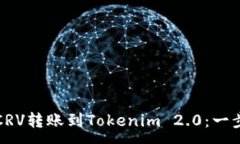 :如何将CRV转账到Tokenim 2