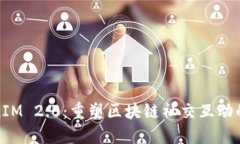 : TokenIM 2.0：重塑区块链社