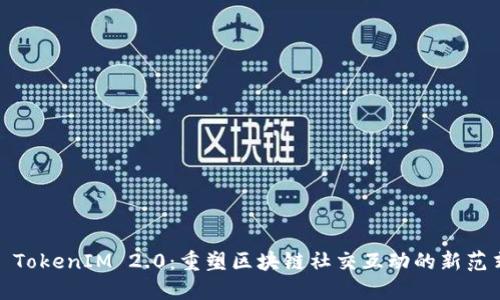: TokenIM 2.0:重塑区块链社交互动的新范式