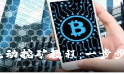TokenIM 2.0 流动挖矿教程:一步步教你掌握新机遇