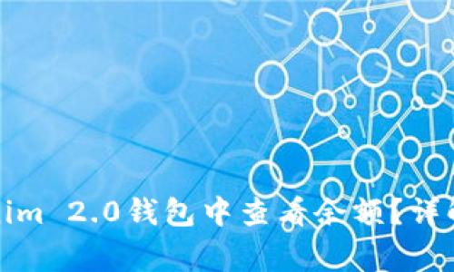 如何在Tokenim 2.0钱包中查看余额？详解与常见问题