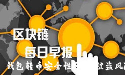 Tokenim 2.0 钱包转币安全性分析:被盗风险及防范措施