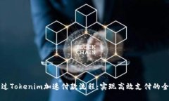 如何通过Tokenim加速付款流
