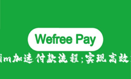 如何通过Tokenim加速付款流程:实现高效支付的全新方案