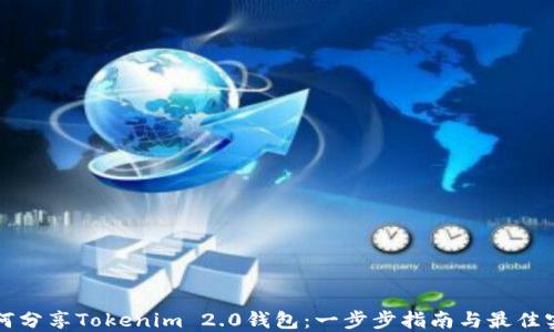 
如何分享Tokenim 2.0钱包：一步步指南与最佳实践