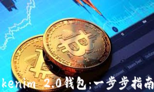 
如何分享Tokenim 2.0钱包：一步步指南与最佳实践