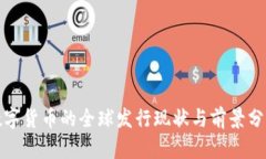 数字货币的全球发行现状