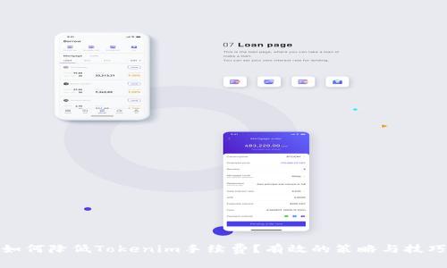 如何降低Tokenim手续费?有效的策略与技巧