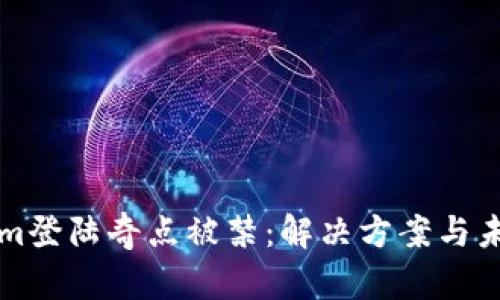 Tokenim登陆奇点被禁:解决方案与未来展望